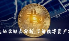 冷钱包的优缺点分析：了