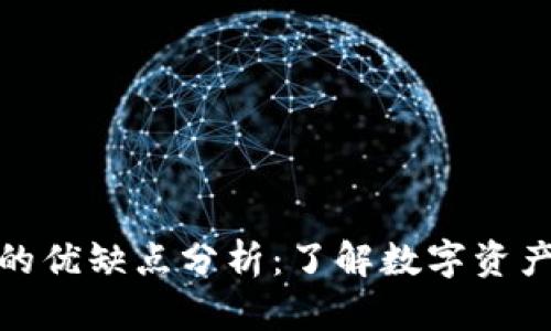 冷钱包的优缺点分析:了解数字资产安全性