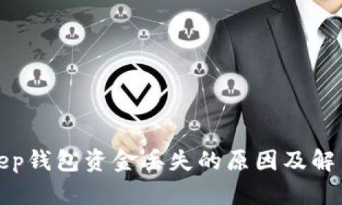Bitkeep钱包资金丢失的原因及解决方案