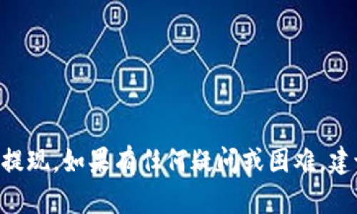   Bitpie钱包提现教程：如何安全高效地将资产转出？ / 
 guanjianci Bitpie钱包, 提现教程, 数字资产, 钱包安全 /guanjianci 

随着区块链技术和数字货币的迅猛发展，越来越多的人选择使用数字钱包来存储和管理自己的加密资产。其中，Bitpie钱包凭借其安全性和便捷性，受到了不少用户的青睐。但在实际使用中，很多用户可能会碰到如何安全高效地进行提现的问题。本文将详细介绍Bitpie钱包的提现方法、注意事项以及相关问题解答，帮助用户更好地理解并操作这一过程。

一、什么是Bitpie钱包？
Bitpie钱包是一款功能全面的数字货币钱包，支持多种加密资产的存储和交易。其界面设计友好，适合不同层次的用户使用。Bitpie钱包的核心优势在于其安全性，采用了多重加密技术以及私钥离线存储，确保用户资产不易被盗取。此外，Bitpie钱包还支持多种交易所的API接入，用户能够便捷地完成数字资产的交易和转出。

二、Bitpie钱包提现的基本步骤
提现是用户将存储在Bitpie钱包中的数字资产转移到其他钱包或交易所账户的过程。以下是Bitpie钱包提现的一般步骤：
ol
listrong登录钱包：/strong首先，用户需要打开Bitpie钱包应用，使用自己的账户信息登录。/li
listrong选择资产：/strong在钱包主界面，用户可以选择想要提现的数字资产，如比特币、以太坊等。/li
listrong输入提现地址：/strong点击提现选项，用户需要输入目标账户的地址。这里一定要确保地址的正确性，以避免资产损失。/li
listrong输入提现金额：/strong用户需要决定提现的金额，并注意最低提现限额及交易手续费。/li
listrong确认提现：/strong在确认所有信息无误后，用户需要提交提现申请，通常会有二次验证的安全机制。/li
listrong等待审核：/strong提交申请后，用户需要耐心等待，通常在一定的工作时间内会处理完成。/li
/ol

三、提现注意事项
在进行提现操作时，用户需要注意以下几点：
ul
listrong地址的准确性：/strong提现地址一定要输入准确，因为大多数区块链交易一旦确认就无法撤回。/li
listrong手续费：/strong提现时要关注所需手续费，因为不同资产与网络的手续费各不相同。/li
listrong最低提现限额：/strong了解各个资产的最低提现限额，以避免操作失败。/li
listrong安全性：/strong确保自己的钱包软件是最新版本，避免安全隐患。/li
listrong验证信息：/strong在提现前检查自己的身份信息及绑定的信息，以防止账号被盗。/li
/ul

四、常见问题解答

问题一：Bitpie钱包提现不到账怎么办？
如果用户在使用Bitpie钱包进行提现后，发现资金未到账，首先可以检查以下几个方面：
ul
listrong查看交易记录：/strong进入钱包的交易记录页面，查看是否已提交提现申请，及其状态。未完成的交易可能是由于网络拥堵或交易所的审核流程。/li
listrong确认地址准确性：/strong回顾自己的提现地址是否正确，尤其是大小写和特殊字符是否一致。错误的地址是导致资金丢失的重要原因。/li
listrong查看交易状态：/strong用户可以在区块链浏览器上查找该笔交易的哈希信息，查看其当前状态。如果交易已成功，但未到账，请检查目标钱包的设置。/li
listrong联系客服：/strong如果以上步骤仍然无法解决问题，用户应该直接联系Bitpie的客服，提供必要的信息以便他们进行处理。/li
/ul

问题二：如何确保提现过程中的安全性？
提现过程的安全性至关重要，用户可以通过以下几种方式提升安全性：
ol
listrong启用双重验证：/strong很多钱包都提供双重验证功能，开启后每次提现都需要额外的验证码，增加安全性。/li
listrong定期更改密码：/strong用户应定期更改自己的账户密码，并使用复杂度高的密码，以抵御账号被盗。/li
listrong使用冷钱包：/strong如果需要长期存储资产，可以选择冷钱包，减少网络攻击的风险，便于提现时的转移。/li
listrong确保网络安全：/strong尽量在安全的网络环境中进行操作，避免使用公共Wi-Fi进行敏感的交易。/li
listrong保持软件更新：/strong定期更新Bitpie钱包应用，修复可能存在的安全漏洞，确保使用最新的安全技术。/li
/ol

问题三：Bitpie钱包支持哪些提现方式？
Bitpie钱包支持多种提现方式，主要包括：
ul
listrong提现至其他钱包：/strong用户可以将数字资产提现至其他加密钱包，包括硬件钱包和软件钱包。这种方式常见于用户希望将资产安全存储的情况。/li
listrong提现至交易所：/strongBitpie钱包也支持直接提现到各大币种交易所，方便用户进行快速交易。这通常也有不同的手续费标准。/li
listrong区块链转账：/strong用户可以通过区块链进行转账，可以发送给其他用户的地址，完成点对点交易。/li
/ul
用户需注意，不同提现方式可能存在不同的费率及处理时间，选择合适的方式将有助于资金的流动性。

问题四：提现时遇到错误信息怎么办？
在提现过程中，如果遇到系统提示的错误信息，用户可以根据提示采取相应的措施： 
ul
listrong信息核对：/strong根据错误提示，检查输入信息是否一致，包括地址格式、金额等。错误的输入是最常见的原因。/li
listrong查询帮助文档：/strong查看Bitpie的帮助中心或者FAQ，寻找相关问题的解答，获取解决方案。/li
listrong联系客服：/strong如果信息核对无误且仍然无法解决，建议及时联系客服寻求帮助。他们可以提供专业的支持。/li
listrong记录错误信息：/strong在联系客户服务时，可以提供出错的具体信息，有助于快速定位问题。/li
/ul

问题五：关于提现后的资产管理有什么建议？
成功提现后，管理资产是一个重要的环节，用户可以考虑以下建议：
ul
listrong时刻关注市场动态：/strong定期查看市场行情，了解自己资产的走势，以便适时做出应对。/li
listrong分散投资：/strong建议不要将资产全部集中在一个地方，可以考虑使用多个钱包和不同的资产类别进行投资。/li
listrong制定合理的投资计划：/strong在管理资产时，可以制定一个投资计划，有策略地买入或者卖出，减少盲目操作。/li
listrong安全存储：/strong特别是长期资产，建议使用硬件钱包进行冷存储，降低被攻击风险。/li
/ul

总结而言，Bitpie钱包的提现过程虽然简单，但却包含了不少需要用户注意的细节。通过正确的方法和安全的操作，可以有效保障自己的数字资产安全，实现快速提现。如果有任何疑问或困难，建议及时查阅相关资料或咨询专业人员，以免造成不必要的损失。