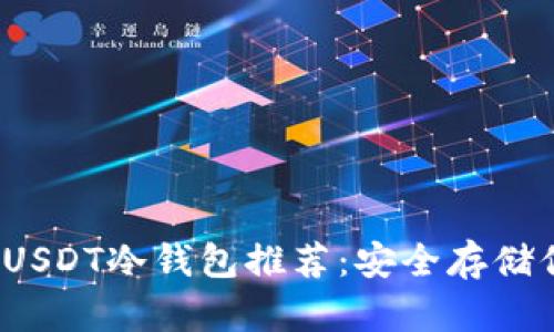 2023年最佳USDT冷钱包推荐：安全存储你的数字资产