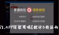 如果B特派关门，APP还能用