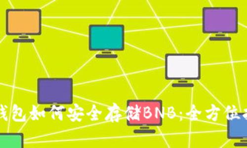 冷钱包如何安全存储BNB:全方位指南