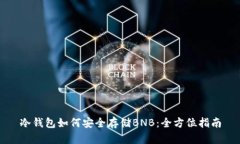 冷钱包如何安全存储BNB：