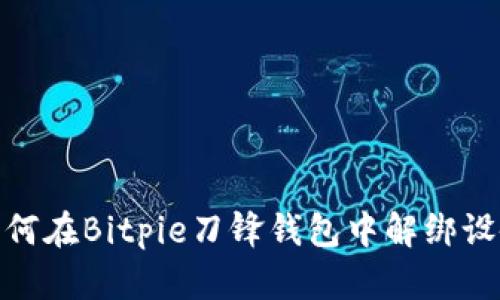 如何在Bitpie刀锋钱包中解绑设备