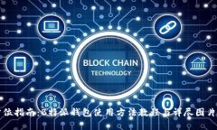 全方位指南：B特派钱包使