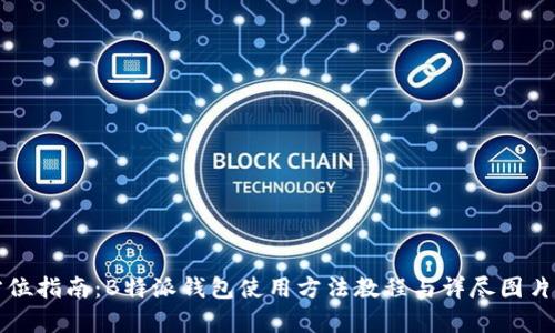 全方位指南:B特派钱包使用方法教程与详尽图片解析