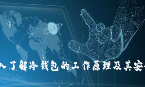  深入了解冷钱包的工作原理及其安全性