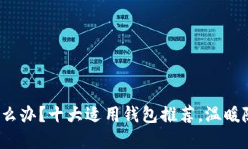 手冷怎么办?十大适用钱包推荐,温暖随身携带