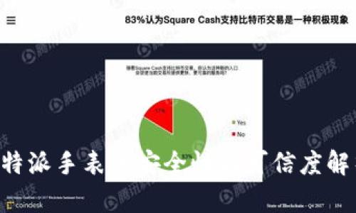 B特派手表的安全性与可信度解析