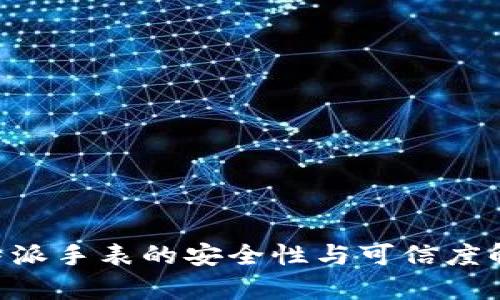 B特派手表的安全性与可信度解析