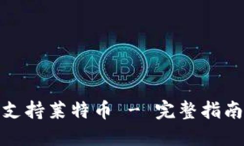 冷钱包如何支持莱特币 - 完整指南与最佳选择