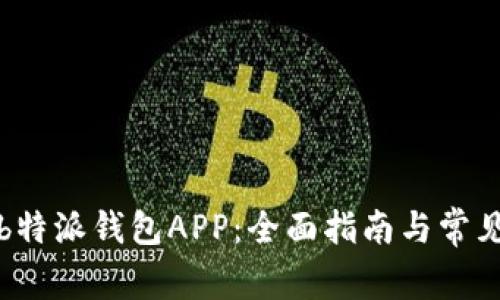 如何下载b特派钱包APP:全面指南与常见问题解答