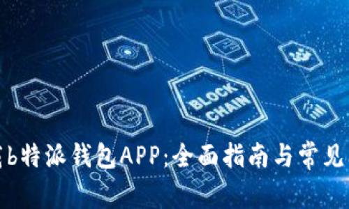 如何下载b特派钱包APP:全面指南与常见问题解答