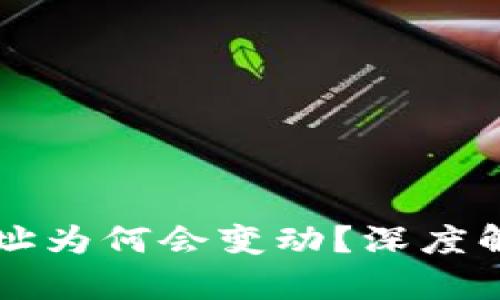 比特派钱包地址为何会变动?深度解析与影响因素