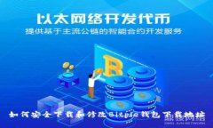 如何安全下载和修改Bitp