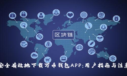 如何安全有效地下载万币钱包APP:用户指南与注意事项
