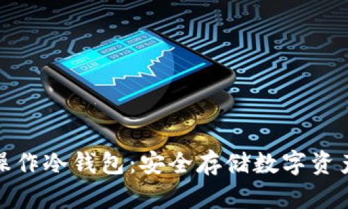 如何有效操作冷钱包:安全存储数字资产的全攻略