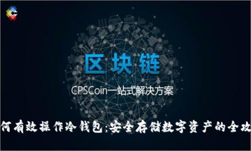 如何有效操作冷钱包:安全存储数字资产的全攻略