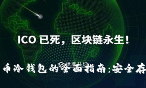 法国产数字货币冷钱包的全面指南:安全存储与投资策略