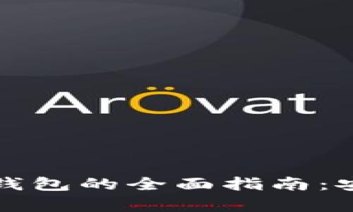 法国产数字货币冷钱包的全面指南:安全存储与投资策略