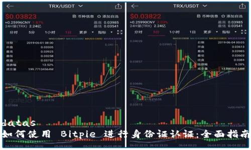 datas
如何使用 Bitpie 进行身份证认证:全面指南
