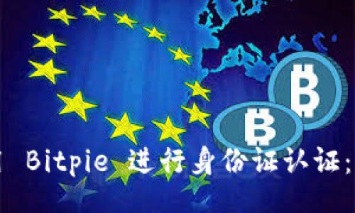 datas
如何使用 Bitpie 进行身份证认证:全面指南