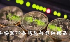 如何创建和安装TP冷钱包的
