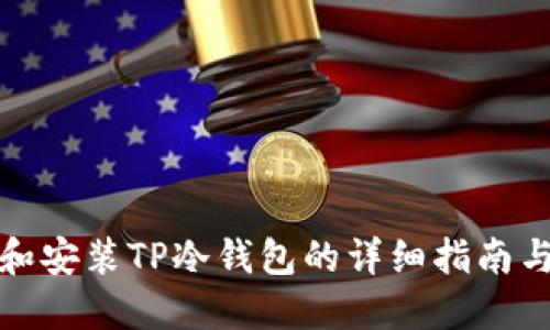 如何创建和安装TP冷钱包的详细指南与视频教程