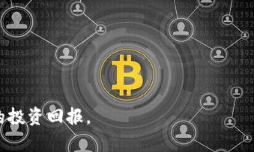  深入剖析BHC币：BitKeep钱包及其在加密货币市场中的应用 / 
 guanjianci BHC币, BitKeep, 加密货币, 数字资产 /guanjianci 

在近年来，加密货币市场逐步成熟之际，许多新兴的币种和区块链技术应运而生。其中，BHC币（BitKeep Coin）凭借其独特的市场定位和应用场景逐渐受到投资者的青睐。本文将对BHC币进行详细分析，包括其基本介绍、BitKeep钱包的功能以及在数字资产领域的应用等。

### 什么是BHC币？

BHC币，全名为BitKeep Coin，是由BitKeep团队发行的一种加密货币。BitKeep是一个多链钱包，旨在为用户提供安全、便捷、快速的数字资产管理服务。BHC币的出现正是为了提升BitKeep钱包的用户体验，并为其生态系统提供强大支撑。与许多传统的加密货币不同，BHC币不仅具备交易和投资的功能，还促进了BitKeep生态系统内的多元化应用。

BHC币的设计思想源于去中心化、隐私保护及智能合约的推广，其目标是构建一个去中心化的金融环境，为用户提供安全、透明和高效的数字资产管理方案。通过BHC币，用户可以参与到BitKeep的生态系统中，享受更多的福利和服务。

### BHC币的基本特点

BHC币具备以下几个基本特点：

1. **安全性**：BHC币及其交易数据都通过加密技术进行保护，大幅度降低了用户资产被盗的风险。

2. **多链支持**：BitKeep钱包支持多种区块链，用户可以在一个平台上管理不同类型的数字资产，极大地提高了便利性。

3. **费用优惠**：持有BHC币的用户在使用BitKeep钱包时可以享受部分手续费的减免，提高了实际投资回报率。

4. **社区参与**：BHC币鼓励用户参与到平台的治理中，持币用户可以对项目的发展方向提出建议，并参与投票。

### BitKeep钱包的功能

#### 多链支持

BitKeep钱包的最大亮点之一就是其多链支持能力。用户可以轻松管理比特币、以太坊、波卡等多种区块链上的资产。这种设计减轻了用户在不同钱包之间切换的繁琐，使得用户可以方便地进行资产组合与管理。

#### 安全存储

BitKeep采用多重安全机制，包括私钥本地存储、助记词安全保护等，确保用户的数字资产安全。此外，用户也可以通过生物识别技术进行身份验证，为钱包提供更层次的安全保障。

#### 交互性强的界面

BitKeep钱包提供了用户友好的界面，用户可以轻松查阅资产、进行转账、参与 DeFi 应用等。在页面设计上，BitKeep致力于提供简洁且直观的操作体验，使得新手也能轻松上手。

#### 交易便利性

BitKeep钱包支持即时交易，用户无须等待漫长的确认时间。其高效的交易处理能力让用户可以迅速进行买卖操作，抓住市场波动带来的机会。

### BHC币在数字资产领域的应用

BHC币不仅是一个交易工具，其更大作用体现在促进BitKeep生态系统的构建上。以下是几个BHC币的主要应用场景：

1. **交易手续费折扣**：用户在使用BitKeep钱包进行交易时，可以使用BHC币支付手续费，享受折扣优惠。这增强了用户持有BHC币的动机。

2. **参与治理**：持有一定数量的BHC币，用户可以参与到BitKeep项目的决策和管理中，发表意见并参与治理。这使得用户在生态系统中具有了更大的话语权。

3. **流动性挖矿**：用户可以将BHC币投入到流动性池中进行挖矿，获取更多数字资产，从而提高投资回报。

4. **奖励机制**：BitKeep通过多种方式向用户发放BHC币作为奖励，鼓励用户积极使用平台。例如，用户在使用钱包和参与社区活动时都可以获得BHC币作为嘉奖。

### 可能相关的问题

#### 问题一：BHC币怎么买卖？

### 如何购买和出售BHC币
想要购买BHC币，用户可以通过多种方式实现。其中最常用的方式是通过加密货币交易所进行交易。用户首先需要选择支持BHC币交易的交易所，然后通过法币或其他加密货币进行购买。

在进行交易前，用户需注册一个交易账户，并完成身份验证。在账户创建后，用户可以充值法币或选择其他数字资产（如比特币、以太坊等）进行交易。在交易所内，用户可以根据实时价格进行买入或卖出操作。一旦确认交易，BHC币将被划入用户的交易账户中。

同时，用户也可以通过BitKeep钱包内的交易功能，直接进行BHC币的购买或销售。只需在钱包中选择相应的功能，用户就可以便捷地完成交易。

需要注意的是，任何加密货币的投资都存在风险，用户在进行BHC币交易时，应考虑市场波动和自身的风险承受能力，合理配置资产。

#### 问题二：BHC币的市场前景如何？

### BHC币的市场前景分析
BHC币的市场前景受到了多方因素的影响，包括市场需求、技术发展及政策法规等。在去中心化金融（DeFi）崛起的大背景下，加密货币尤其是具有应用场景的代币，往往能够得到市场的广泛认可。

首先，BitKeep钱包作为市场领先的多链钱包，其用户规模不断扩大，为BHC币的需求提供了基础。随着越来越多的用户进入加密货币市场，BHC币作为其生态系统的一部分，将逐渐成为被广泛使用的资产。

其次，随着去中心化金融和NFT等新兴领域的发展，BHC币的应用场景将不断扩展。在整个金融行业的转型过程中，BHC币有潜力成为重要的金融工具，为用户提供更多的投资及管理选择。

然而，市场上竞品众多，也对BHC币的发展提出了挑战。用户首先会对其安全性、便利性等进行考量。对BHC币的长期发展而言，技术创新、生态拓展及用户体验将是必不可少的。

#### 问题三：如何存储BHC币安全？

### 安全存储BHC币的方式
加密货币的存储安全性是用户关注的重要问题。对于BHC币而言，用户可以通过以下方式来确保其资产安全：

1. **使用硬件钱包**：硬件钱包是存储加密货币的最安全方式之一。用户可以将BHC币迁移至硬件钱包中，这样即使接入互联网，资产也不会受到黑客攻击。

2. **选择安全的交易平台**：在选择交易平台时，应优先选择那些信誉良好、采用多重安全措施的交易所。确保交易所具备保护用户资产安全的技术机制，如双重身份验证、冷钱包存储等。

3. **定期备份密钥**：用户在使用钱包时，务必定期备份私钥和助记词。私钥和助记词是用户资产的唯一钥匙，一旦丢失，将无法找回资产。

4. **保持软件更新**：确保钱包及其应用程序始终保持最新状态，以防止因安全漏洞导致的资金损失。

综合考虑，用户在进行BHC币存储时，务必加强安全意识，采取必要的防护措施，最大程度降低资金损失风险。

#### 问题四：BHC币与其他加密货币的区别是什么？

### BHC币与其他加密货币的差异
BHC币相较于其他加密货币，具备若干显著的差异。首先，BHC币与主流加密货币（如比特币、以太坊等）的发行机制、采用的技术及其应用场景均有所不同。

1. **用途特定**：BHC币主要是作为BitKeep钱包的生态代币，其功能集中于钱包内的交易手续费折扣、治理权利和激励机制。在这方面，BHC币的功能与比特币所作为的价值储存和以太坊作为智能合约平台有明显的区别。

2. **多链支持**：虽然许多加密货币都声称支持多链，但BitKeep钱包真正将多链资产按需整合，用户可以在统一的平台上管理多种不同的资产，极大提高了用户体验。

3. **与生态绑定深厚**: BHC币与BitKeep的生态紧密相连，随着BitKeep功能和用户基础的扩展，BHC币的需求和价值也相应地会提升。而大部分加密货币相对独立，例如比特币与其交易所无直接关联。

终上所述，BHC币在用途、技术及生态方面与传统加密货币有显著区别，为投资者提供了新的选择及机会。

#### 问题五：未来BHC币的发展方向是什么？

### 未来BHC币的发展方向探讨
BHC币的未来发展方向将受到技术革新、市场环境变化及用户需求的影响。展望未来，BHC币可能在以下几个方面实现其发展目标：

1. **技术升级**：为了保持其竞争力，BHC币团队需要不断进行技术创新，提高网络性能、降低交易成本，同时提升安全性，确保用户能够方便地使用BHC币。

2. **生态拓展**：BHC币将积极拓展其生态，通过与其他项目合作或自主开发应用场景，促进其在更多领域内的应用，以增强其在市场中的地位。

3. **用户体验**：随着市场竞争加剧，用户体验将成为决定BHC币未来发展的关键。BitKeep团队需要关注用户反馈，及时进行改进，以提高用户满意度。

4. **加强社区建设**：BHC币的发展离不开社区的支持，团队应加强与用户的互动，鼓励更多用户加入BitKeep生态，共享发展成果。

通过以上分析，可以看出，BHC币具备良好的市场潜力和应用前景。在确保安全性的前提下，用户可以积极参与BHC币及BitKeep的生态成长，以实现自身价值的投资回报。