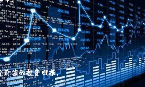  深入剖析BHC币：BitKeep钱包及其在加密货币市场中的应用 / 
 guanjianci BHC币, BitKeep, 加密货币, 数字资产 /guanjianci 

在近年来，加密货币市场逐步成熟之际，许多新兴的币种和区块链技术应运而生。其中，BHC币（BitKeep Coin）凭借其独特的市场定位和应用场景逐渐受到投资者的青睐。本文将对BHC币进行详细分析，包括其基本介绍、BitKeep钱包的功能以及在数字资产领域的应用等。

### 什么是BHC币？

BHC币，全名为BitKeep Coin，是由BitKeep团队发行的一种加密货币。BitKeep是一个多链钱包，旨在为用户提供安全、便捷、快速的数字资产管理服务。BHC币的出现正是为了提升BitKeep钱包的用户体验，并为其生态系统提供强大支撑。与许多传统的加密货币不同，BHC币不仅具备交易和投资的功能，还促进了BitKeep生态系统内的多元化应用。

BHC币的设计思想源于去中心化、隐私保护及智能合约的推广，其目标是构建一个去中心化的金融环境，为用户提供安全、透明和高效的数字资产管理方案。通过BHC币，用户可以参与到BitKeep的生态系统中，享受更多的福利和服务。

### BHC币的基本特点

BHC币具备以下几个基本特点：

1. **安全性**：BHC币及其交易数据都通过加密技术进行保护，大幅度降低了用户资产被盗的风险。

2. **多链支持**：BitKeep钱包支持多种区块链，用户可以在一个平台上管理不同类型的数字资产，极大地提高了便利性。

3. **费用优惠**：持有BHC币的用户在使用BitKeep钱包时可以享受部分手续费的减免，提高了实际投资回报率。

4. **社区参与**：BHC币鼓励用户参与到平台的治理中，持币用户可以对项目的发展方向提出建议，并参与投票。

### BitKeep钱包的功能

#### 多链支持

BitKeep钱包的最大亮点之一就是其多链支持能力。用户可以轻松管理比特币、以太坊、波卡等多种区块链上的资产。这种设计减轻了用户在不同钱包之间切换的繁琐，使得用户可以方便地进行资产组合与管理。

#### 安全存储

BitKeep采用多重安全机制，包括私钥本地存储、助记词安全保护等，确保用户的数字资产安全。此外，用户也可以通过生物识别技术进行身份验证，为钱包提供更层次的安全保障。

#### 交互性强的界面

BitKeep钱包提供了用户友好的界面，用户可以轻松查阅资产、进行转账、参与 DeFi 应用等。在页面设计上，BitKeep致力于提供简洁且直观的操作体验，使得新手也能轻松上手。

#### 交易便利性

BitKeep钱包支持即时交易，用户无须等待漫长的确认时间。其高效的交易处理能力让用户可以迅速进行买卖操作，抓住市场波动带来的机会。

### BHC币在数字资产领域的应用

BHC币不仅是一个交易工具，其更大作用体现在促进BitKeep生态系统的构建上。以下是几个BHC币的主要应用场景：

1. **交易手续费折扣**：用户在使用BitKeep钱包进行交易时，可以使用BHC币支付手续费，享受折扣优惠。这增强了用户持有BHC币的动机。

2. **参与治理**：持有一定数量的BHC币，用户可以参与到BitKeep项目的决策和管理中，发表意见并参与治理。这使得用户在生态系统中具有了更大的话语权。

3. **流动性挖矿**：用户可以将BHC币投入到流动性池中进行挖矿，获取更多数字资产，从而提高投资回报。

4. **奖励机制**：BitKeep通过多种方式向用户发放BHC币作为奖励，鼓励用户积极使用平台。例如，用户在使用钱包和参与社区活动时都可以获得BHC币作为嘉奖。

### 可能相关的问题

#### 问题一：BHC币怎么买卖？

### 如何购买和出售BHC币
想要购买BHC币，用户可以通过多种方式实现。其中最常用的方式是通过加密货币交易所进行交易。用户首先需要选择支持BHC币交易的交易所，然后通过法币或其他加密货币进行购买。

在进行交易前，用户需注册一个交易账户，并完成身份验证。在账户创建后，用户可以充值法币或选择其他数字资产（如比特币、以太坊等）进行交易。在交易所内，用户可以根据实时价格进行买入或卖出操作。一旦确认交易，BHC币将被划入用户的交易账户中。

同时，用户也可以通过BitKeep钱包内的交易功能，直接进行BHC币的购买或销售。只需在钱包中选择相应的功能，用户就可以便捷地完成交易。

需要注意的是，任何加密货币的投资都存在风险，用户在进行BHC币交易时，应考虑市场波动和自身的风险承受能力，合理配置资产。

#### 问题二：BHC币的市场前景如何？

### BHC币的市场前景分析
BHC币的市场前景受到了多方因素的影响，包括市场需求、技术发展及政策法规等。在去中心化金融（DeFi）崛起的大背景下，加密货币尤其是具有应用场景的代币，往往能够得到市场的广泛认可。

首先，BitKeep钱包作为市场领先的多链钱包，其用户规模不断扩大，为BHC币的需求提供了基础。随着越来越多的用户进入加密货币市场，BHC币作为其生态系统的一部分，将逐渐成为被广泛使用的资产。

其次，随着去中心化金融和NFT等新兴领域的发展，BHC币的应用场景将不断扩展。在整个金融行业的转型过程中，BHC币有潜力成为重要的金融工具，为用户提供更多的投资及管理选择。

然而，市场上竞品众多，也对BHC币的发展提出了挑战。用户首先会对其安全性、便利性等进行考量。对BHC币的长期发展而言，技术创新、生态拓展及用户体验将是必不可少的。

#### 问题三：如何存储BHC币安全？

### 安全存储BHC币的方式
加密货币的存储安全性是用户关注的重要问题。对于BHC币而言，用户可以通过以下方式来确保其资产安全：

1. **使用硬件钱包**：硬件钱包是存储加密货币的最安全方式之一。用户可以将BHC币迁移至硬件钱包中，这样即使接入互联网，资产也不会受到黑客攻击。

2. **选择安全的交易平台**：在选择交易平台时，应优先选择那些信誉良好、采用多重安全措施的交易所。确保交易所具备保护用户资产安全的技术机制，如双重身份验证、冷钱包存储等。

3. **定期备份密钥**：用户在使用钱包时，务必定期备份私钥和助记词。私钥和助记词是用户资产的唯一钥匙，一旦丢失，将无法找回资产。

4. **保持软件更新**：确保钱包及其应用程序始终保持最新状态，以防止因安全漏洞导致的资金损失。

综合考虑，用户在进行BHC币存储时，务必加强安全意识，采取必要的防护措施，最大程度降低资金损失风险。

#### 问题四：BHC币与其他加密货币的区别是什么？

### BHC币与其他加密货币的差异
BHC币相较于其他加密货币，具备若干显著的差异。首先，BHC币与主流加密货币（如比特币、以太坊等）的发行机制、采用的技术及其应用场景均有所不同。

1. **用途特定**：BHC币主要是作为BitKeep钱包的生态代币，其功能集中于钱包内的交易手续费折扣、治理权利和激励机制。在这方面，BHC币的功能与比特币所作为的价值储存和以太坊作为智能合约平台有明显的区别。

2. **多链支持**：虽然许多加密货币都声称支持多链，但BitKeep钱包真正将多链资产按需整合，用户可以在统一的平台上管理多种不同的资产，极大提高了用户体验。

3. **与生态绑定深厚**: BHC币与BitKeep的生态紧密相连，随着BitKeep功能和用户基础的扩展，BHC币的需求和价值也相应地会提升。而大部分加密货币相对独立，例如比特币与其交易所无直接关联。

终上所述，BHC币在用途、技术及生态方面与传统加密货币有显著区别，为投资者提供了新的选择及机会。

#### 问题五：未来BHC币的发展方向是什么？

### 未来BHC币的发展方向探讨
BHC币的未来发展方向将受到技术革新、市场环境变化及用户需求的影响。展望未来，BHC币可能在以下几个方面实现其发展目标：

1. **技术升级**：为了保持其竞争力，BHC币团队需要不断进行技术创新，提高网络性能、降低交易成本，同时提升安全性，确保用户能够方便地使用BHC币。

2. **生态拓展**：BHC币将积极拓展其生态，通过与其他项目合作或自主开发应用场景，促进其在更多领域内的应用，以增强其在市场中的地位。

3. **用户体验**：随着市场竞争加剧，用户体验将成为决定BHC币未来发展的关键。BitKeep团队需要关注用户反馈，及时进行改进，以提高用户满意度。

4. **加强社区建设**：BHC币的发展离不开社区的支持，团队应加强与用户的互动，鼓励更多用户加入BitKeep生态，共享发展成果。

通过以上分析，可以看出，BHC币具备良好的市场潜力和应用前景。在确保安全性的前提下，用户可以积极参与BHC币及BitKeep的生态成长，以实现自身价值的投资回报。