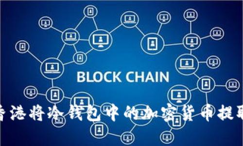 如何在香港将冷钱包中的加密货币提取为现金