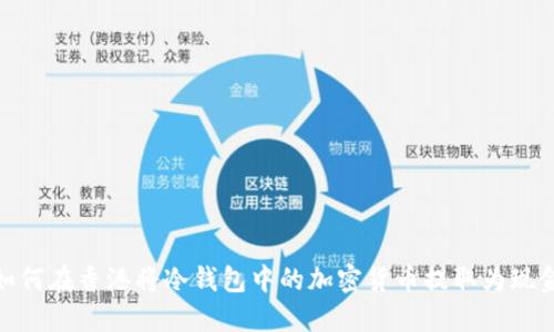 如何在香港将冷钱包中的加密货币提取为现金