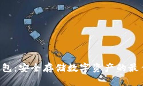 Xdoor冷钱包:安全存储数字资产的最佳解决方案