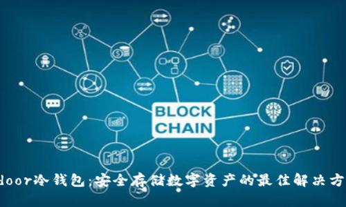 Xdoor冷钱包:安全存储数字资产的最佳解决方案