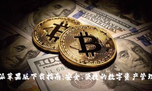 比特派苹果版下载指南:安全、便捷的数字资产管理工具