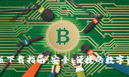 比特派苹果版下载指南:安全、便捷的数字资产管理工具