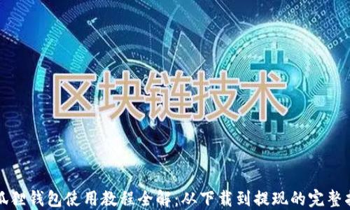 小狐狸钱包使用教程全解:从下载到提现的完整指南