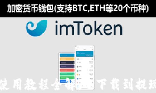 小狐狸钱包使用教程全解:从下载到提现的完整指南