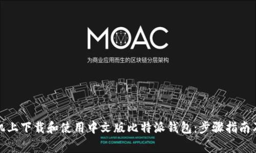 如何在安卓手机上下载和使用中文版比特派钱包:步骤指南及常见问题解答
