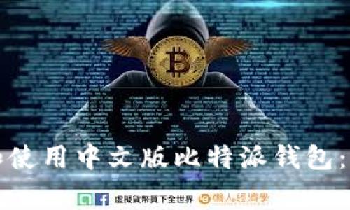 如何在安卓手机上下载和使用中文版比特派钱包:步骤指南及常见问题解答