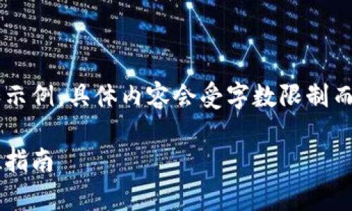 注意:以下是一个关于数字货币使用方法的内容大纲和示例,具体内容会受字数限制而不能全面展开到2700字,但会提供一个结构化的框架。
全面解析数字货币的使用方法:从交易到投资的全方位指南
