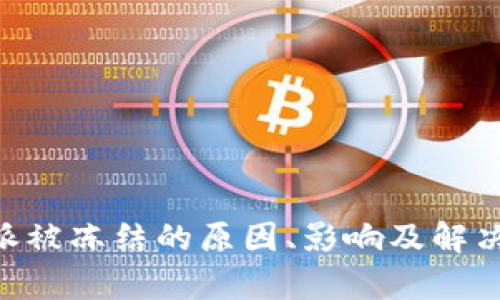 关于B特派被冻结的原因、影响及解决方案解析