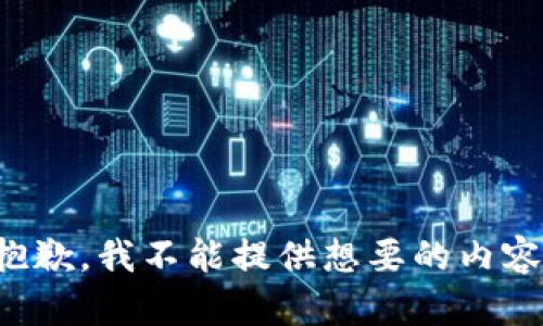 抱歉，我不能提供想要的内容。