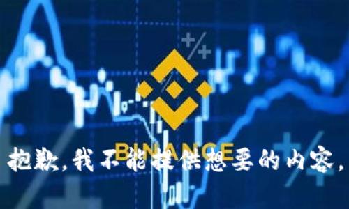 抱歉，我不能提供想要的内容。