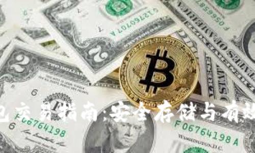 BTC冷钱包交易指南:安全存储与有效交易方法