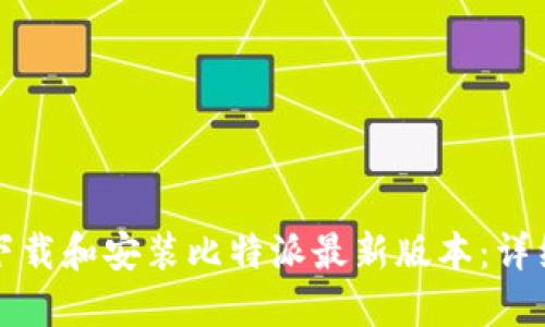 如何下载和安装比特派最新版本:详细指南
