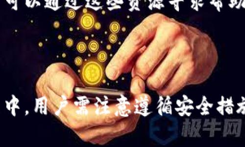   Bitpie钱包苹果版最新下载指南及功能解析 / 
 guanjianci Bitpie, 钱包苹果版, 比特币钱包, 数字货币安全 /guanjianci 

## 一、引言

在当前数字货币不断发展的时代，安全存储和管理数字资产成为了每一个用户的必修课。Bitpie钱包作为一款备受欢迎的数字货币钱包，因其多功能性和安全性而受到广泛关注。对于iPhone用户而言，如何下载并安全使用Bitpie钱包成为了一个重要话题。本文将详细介绍Bitpie钱包苹果版的下载步骤及其主要功能，并解答关于该钱包的常见问题，帮助您更好地使用这一工具来管理您的数字货币资产。

## 二、Bitpie钱包苹果版最新下载步骤

### 1. 访问App Store

首先，用户需要进入iPhone上的App Store。可以通过手指轻触主屏幕上的App Store图标或者在“搜索”框中输入“App Store”来快速访问。

### 2. 搜索Bitpie钱包

在App Store的界面，您会看到一个搜索框。在搜索框中输入“Bitpie钱包”，点击搜索。系统会显示一系列与该关键词相关的应用程序。

### 3. 找到正确的应用

在搜索结果中，找到Bitpie钱包的图标。确保您选择的是由Bitpie Inc.发布的官方应用，以确保下载的安全性和可靠性。您可以查看应用描述和评论，以助于您确认它的合法性。

### 4. 下载并安装

点击“获取”按钮，系统会自动提示您输入Apple ID的密码或使用指纹/面容识别进行身份验证。确认后，应用将开始下载并自动安装到您的手机上。

### 5. 打开应用并进行初始化

下载完成后，返回主屏幕，找到Bitpie钱包的图标，点击打开。第一次使用时，系统会引导您进行初始化设置，包括创建新钱包或导入现有钱包。按照提示操作即可。

## 三、Bitpie钱包的主要功能

### 1. 多币种支持

Bitpie钱包不仅支持比特币（BTC），同时还支持以太坊（ETH）、莱特币（LTC）、EOS等多种主流数字货币。这使得用户能够在一个应用程序中管理不同种类的数字资产。

### 2. 钱包安全性

Bitpie钱包采用先进的加密技术，为用户提供高水平的安全保障。用户的私钥存储在本地，并且不会上传到服务器。此外，应用还具备多重签名和冷存储等安全功能，增强数字资产的保护。

### 3. 用户友好的界面

Bitpie钱包以其简洁直观的界面设计，极大地方便了用户操作。即使是新手用户，也能轻松上手，快速进行数字资产的管理。

### 4. 去中心化特性

作为一款去中心化的钱包，Bitpie允许用户完全掌控自己的私钥和资产，避免了单点故障和平台风险。用户不需要依赖第三方服务来管理资产，增加了交易的透明度和安全性。

### 5. 交易功能与数据分析

Bitpie钱包支持在线交易功能，用户可以方便地在不同币种之间进行兑换。此外，钱包内置的数据分析工具，可帮助用户实时监控资产的变化，做出更有利的投资决策。

## 四、常见问题解答

### 1. Bitpie钱包安全吗？

Bitpie钱包是一个受到广泛信任的数字货币钱包，其安全措施包括多重验证、私钥本地存储和冷钱包支撑。在一定程度上，Bitpie钱包确实提供了较高的安全性。不过，在使用过程中，用户也需注意自身的安全防范，比如定期更新软件、避免在公共网络下交易等。此外，用户也应定期备份自己的助记词，以防丢失。

### 2. 如何备份我在Bitpie钱包中的资产？

备份是确保数字资产安全的重要步骤。在您首次创建Bitpie钱包时，系统会生成一组助记词，通常由12个或24个单词组成。这些助记词相当于您的资产密码，任何拥有这些单词的人都可以访问您的钱包。因此，您需将其妥善保管，最好在离线状态下存储。如果需要导入钱包，只需在新设备上的Bitpie钱包中输入这些助记词即可恢复所有资产。

### 3. 如果忘记了密码，我该怎么办？

如果您忘记了Bitpie钱包的密码，系统提供了找回密码的功能，但需要您输入正确的助记词。如果您不记得助记词，就无法找回钱包中的资产。因此，使用前一定要确保助记词的记录是安全而妥当的。此外，用户可以考虑使用生物识别技术（如指纹或面容识别）来增强钱包的保护。

### 4. Bitpie钱包是否支持法币交易？

目前，Bitpie钱包主要针对数字货币资产的管理，并不支持直接进行法币交易。但用户可以通过Bitpie钱包内部的交易所功能，方便地将数字货币兑换为其他数字货币。若希望将数字货币兑换为法币，用户需要将其提取到支持法币交易的其他平台。

### 5. Bitpie钱包的客服支持如何？

Bitpie钱包提供了多种渠道供用户寻求帮助。用户可以在应用内直接提交关于使用的问题，客服团队通常会在工作日内进行回复。此外，Bitpie官网也提供了常见问题解答和社区论坛，用户可以通过这些资源寻求帮助。值得注意的是，用户在提交问题时，提供详细的情况将有助于加快客服的响应速度。

## 结语

随着数字货币的不断普及，选择一款安全、可靠且功能齐全的钱包显得尤为重要。Bitpie钱包凭借其多种功能和安全性能，成为了众多数字货币用户的优选。在下载和使用Bitpie钱包的过程中，用户需注意遵循安全措施，以确保资产的安全。同时，合理利用钱包的功能进行投资和资产管理，助您把握数字货币的机遇。希望本文对您理解和使用Bitpie钱包有所帮助，助您顺利进行数字资产的管理。