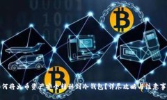 如何将火币资产安全转移