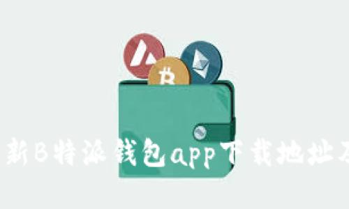 2023年最新B特派钱包app下载地址及使用指南